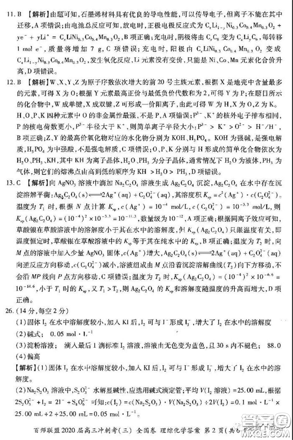 百師聯(lián)盟2020屆高三沖刺考三全國卷理綜試題及答案