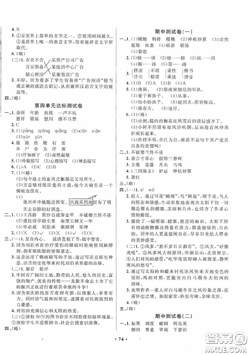 2020春小學單元同步訓練測試題名校名卷五年級語文下冊統(tǒng)編版答案