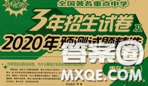 全國(guó)著名重點(diǎn)中學(xué)3年招生試卷及2020年預(yù)測(cè)試題精選數(shù)學(xué)答案