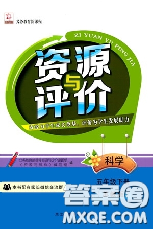 黑龍江教育出版社2020年資源與評價科學五年級下冊蘇教版參考答案