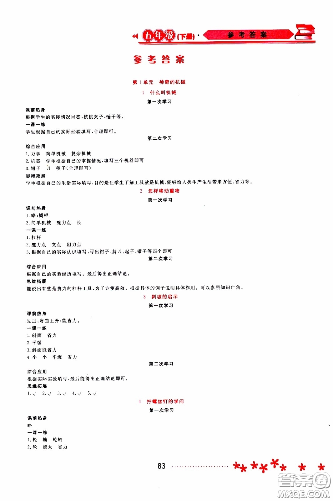 黑龍江教育出版社2020年資源與評價科學五年級下冊蘇教版參考答案