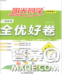 2020新版陽光同學一線名師全優(yōu)好卷六年級語文下冊人教版廣東專版答案