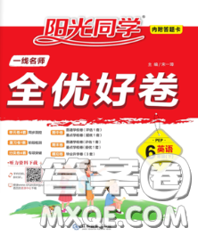 2020新版陽光同學(xué)一線名師全優(yōu)好卷六年級英語下冊譯林版答案