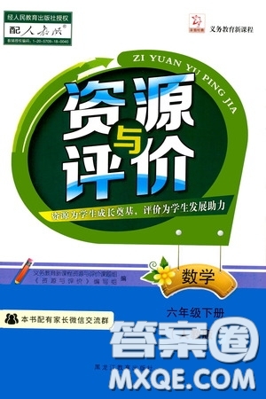 黑龍江教育出版社2020年資源與評價數(shù)學六年級下冊人教版參考答案