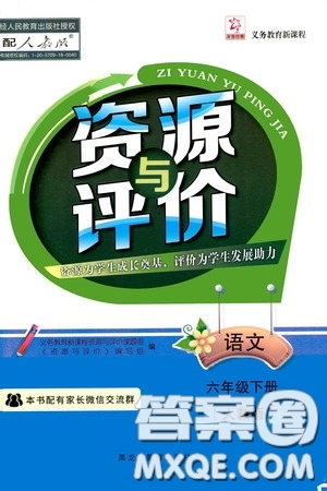 黑龍江教育出版社2020年資源與評價語文六年級下冊人教版參考答案