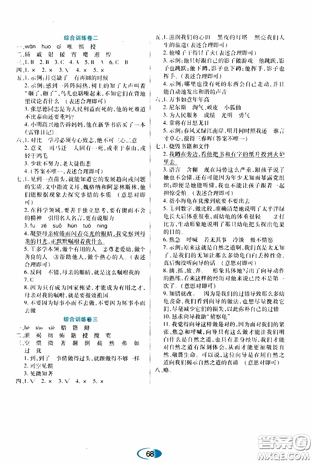 黑龍江教育出版社2020年資源與評價語文六年級下冊人教版參考答案