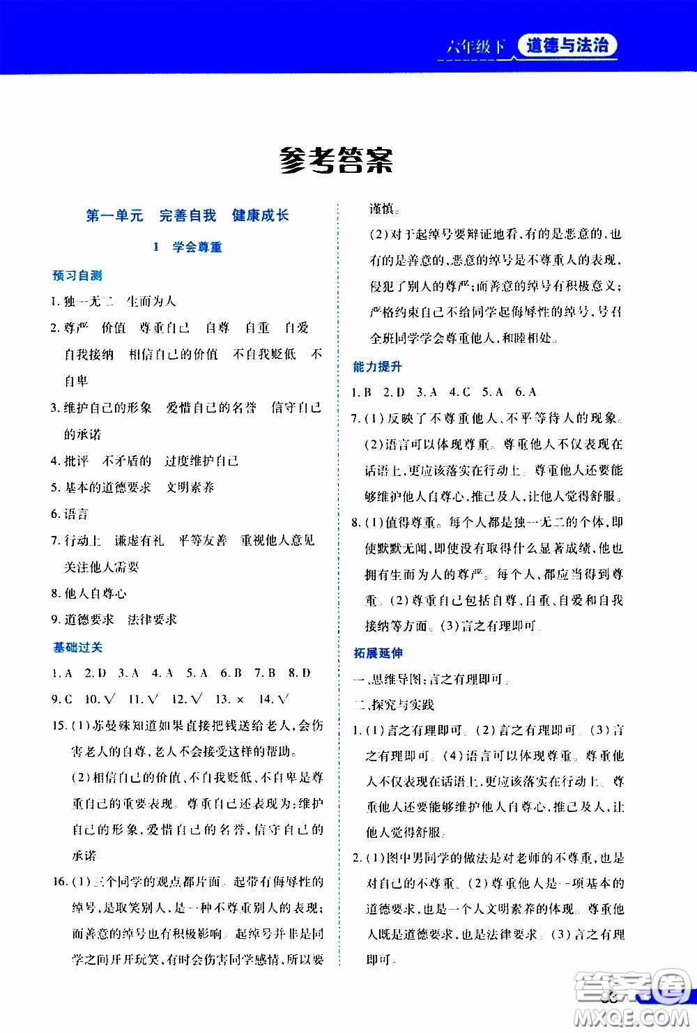 黑龍江教育出版社2020年資源與評價道德與法治六年級下冊人教版參考答案