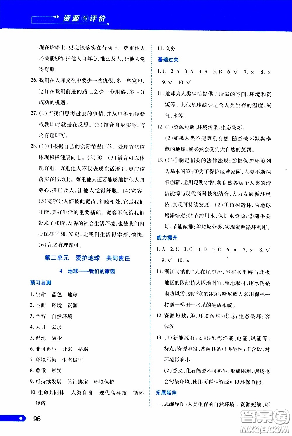 黑龍江教育出版社2020年資源與評價道德與法治六年級下冊人教版參考答案