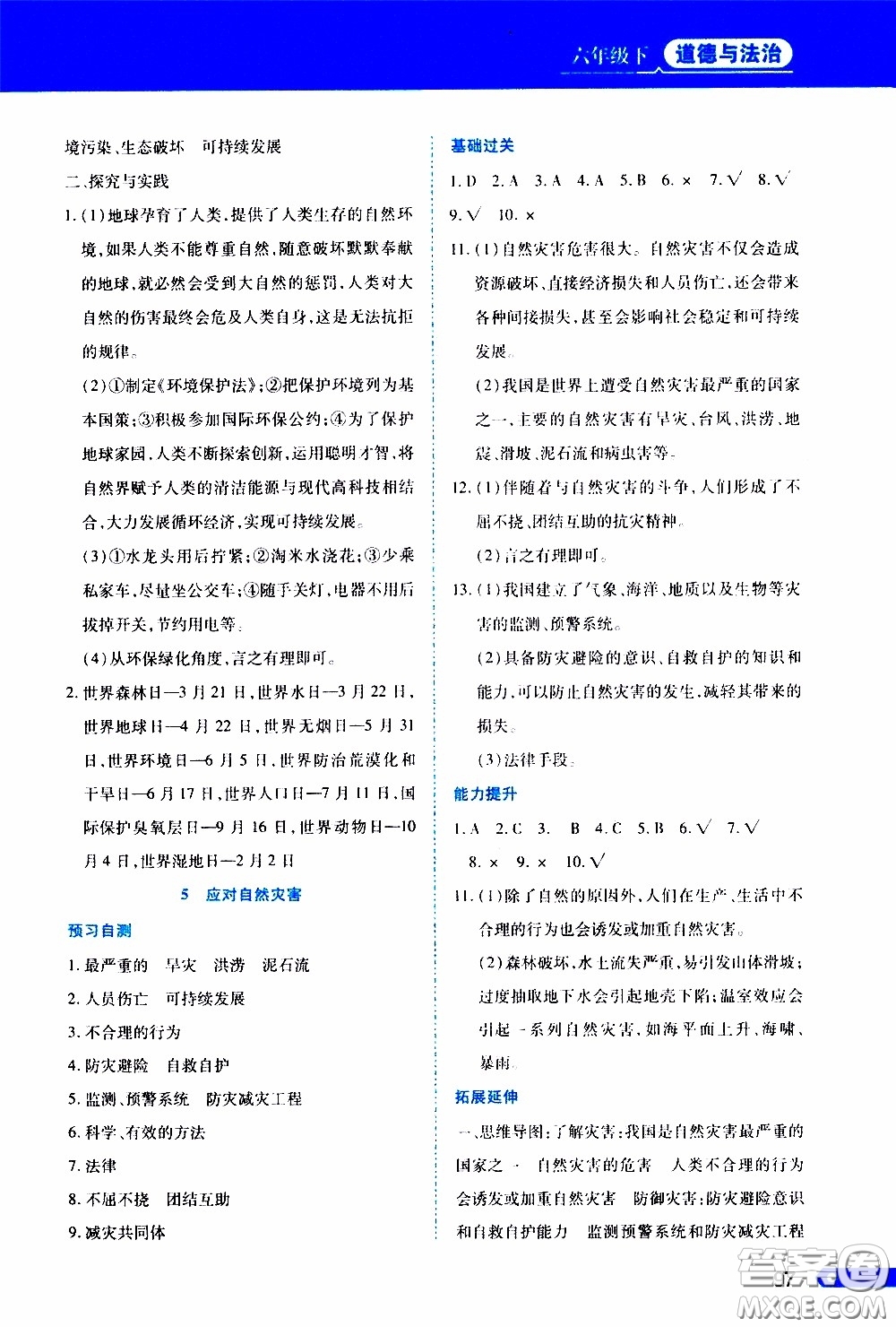 黑龍江教育出版社2020年資源與評價道德與法治六年級下冊人教版參考答案