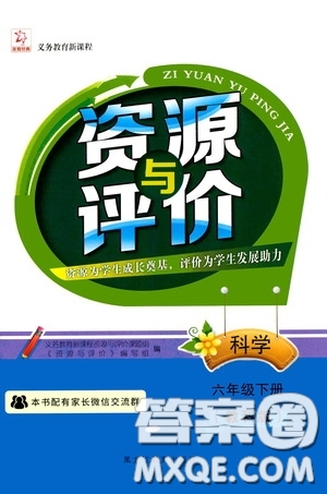 黑龍江教育出版社2020年資源與評價科學(xué)六年級下冊教科版參考答案