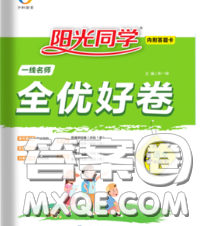 2020新版陽光同學一線名師全優(yōu)好卷四年級語文下冊人教版廣東專版答案