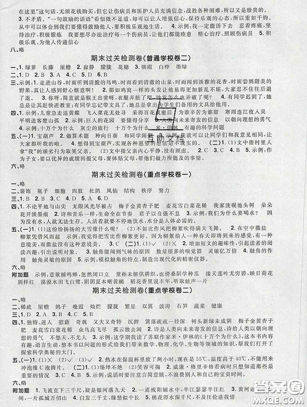 2020新版陽光同學一線名師全優(yōu)好卷四年級語文下冊人教版廣東專版答案