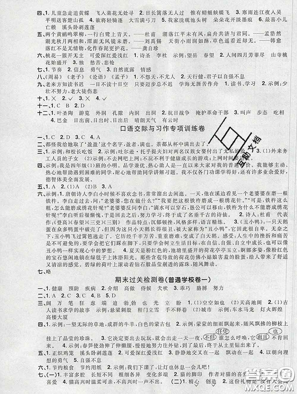 2020新版陽光同學一線名師全優(yōu)好卷四年級語文下冊人教版廣東專版答案