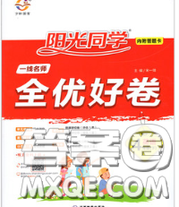 2020新版陽光同學(xué)一線名師全優(yōu)好卷四年級(jí)英語下冊(cè)譯林版答案