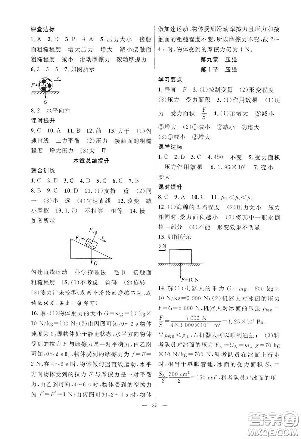 合肥大學(xué)出版社2020全頻道課時作業(yè)八年級物理下冊人教版答案