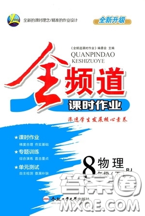 合肥大學(xué)出版社2020全頻道課時作業(yè)八年級物理下冊人教版答案