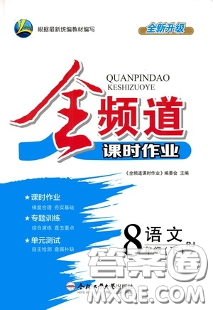 合肥大學出版社2020全頻道課時作業(yè)八年級語文下冊人教版答案