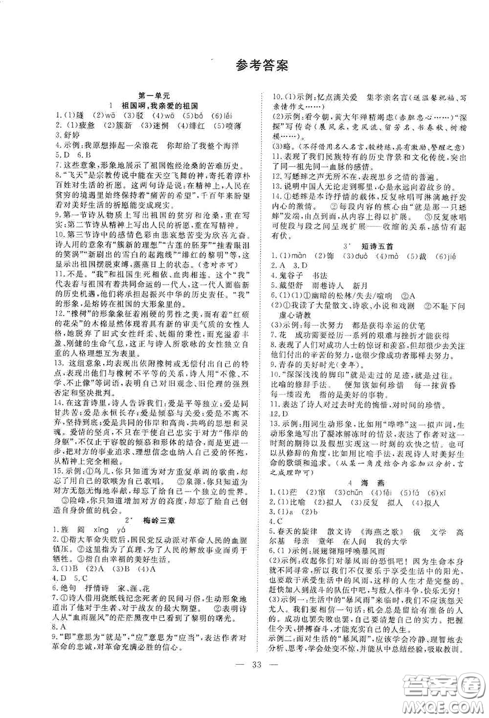 合肥大學(xué)出版社2020全頻道課時(shí)作業(yè)九年級(jí)語文下冊(cè)人教版答案