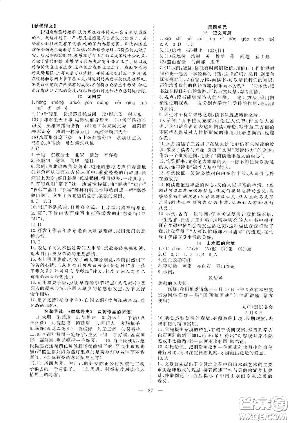 合肥大學(xué)出版社2020全頻道課時(shí)作業(yè)九年級(jí)語文下冊(cè)人教版答案