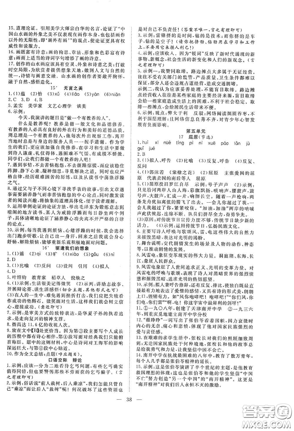 合肥大學(xué)出版社2020全頻道課時(shí)作業(yè)九年級(jí)語文下冊(cè)人教版答案