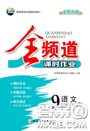 合肥大學(xué)出版社2020全頻道課時(shí)作業(yè)九年級(jí)語文下冊(cè)人教版答案