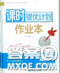 2020新版課時(shí)提優(yōu)計(jì)劃作業(yè)本七年級(jí)語(yǔ)文下冊(cè)人教版答案