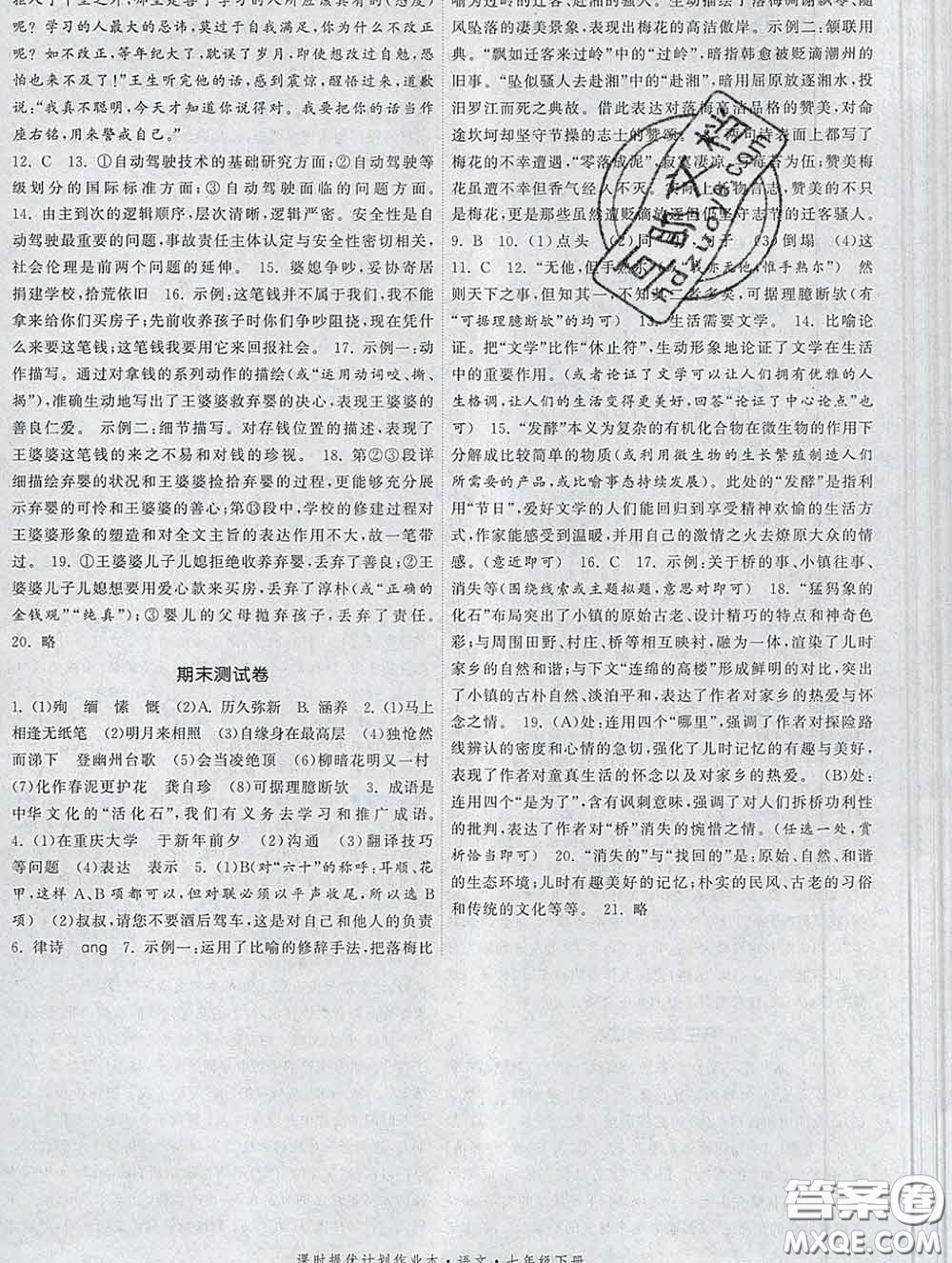 2020新版課時(shí)提優(yōu)計(jì)劃作業(yè)本七年級(jí)語(yǔ)文下冊(cè)人教版答案