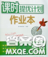 2020新版課時(shí)提優(yōu)計(jì)劃作業(yè)本七年級英語下冊蘇州專版答案