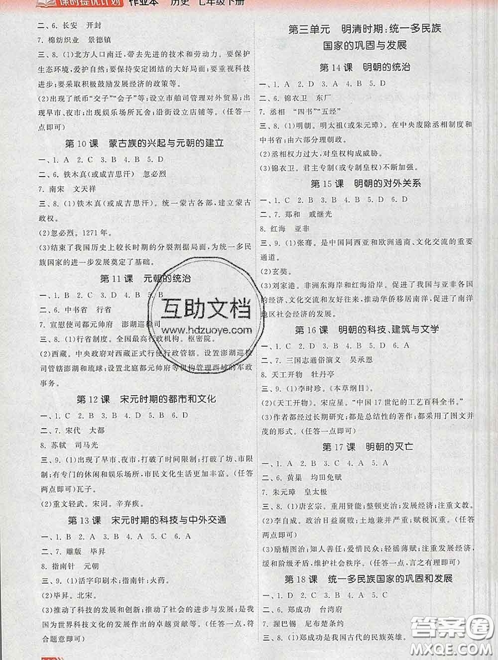 2020新版課時(shí)提優(yōu)計(jì)劃作業(yè)本七年級(jí)歷史下冊(cè)人教版答案