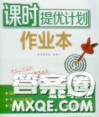 2020新版課時(shí)提優(yōu)計(jì)劃作業(yè)本七年級(jí)道德與法治下冊(cè)人教版答案