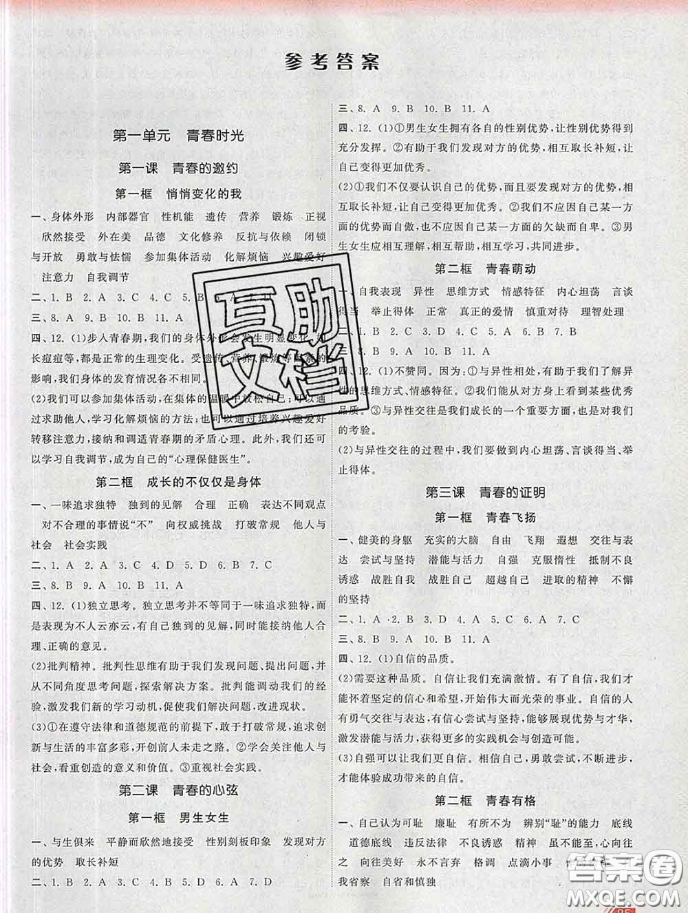 2020新版課時(shí)提優(yōu)計(jì)劃作業(yè)本七年級(jí)道德與法治下冊(cè)人教版答案