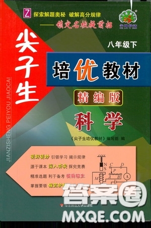 華東師范大學(xué)出版社2020尖子生培優(yōu)教材八年級科學(xué)下冊浙教版精編版答案