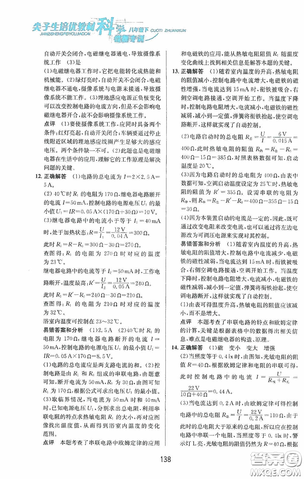 華東師范大學出版社2020尖子生培優(yōu)教材八年級科學下冊浙教版新編版答案