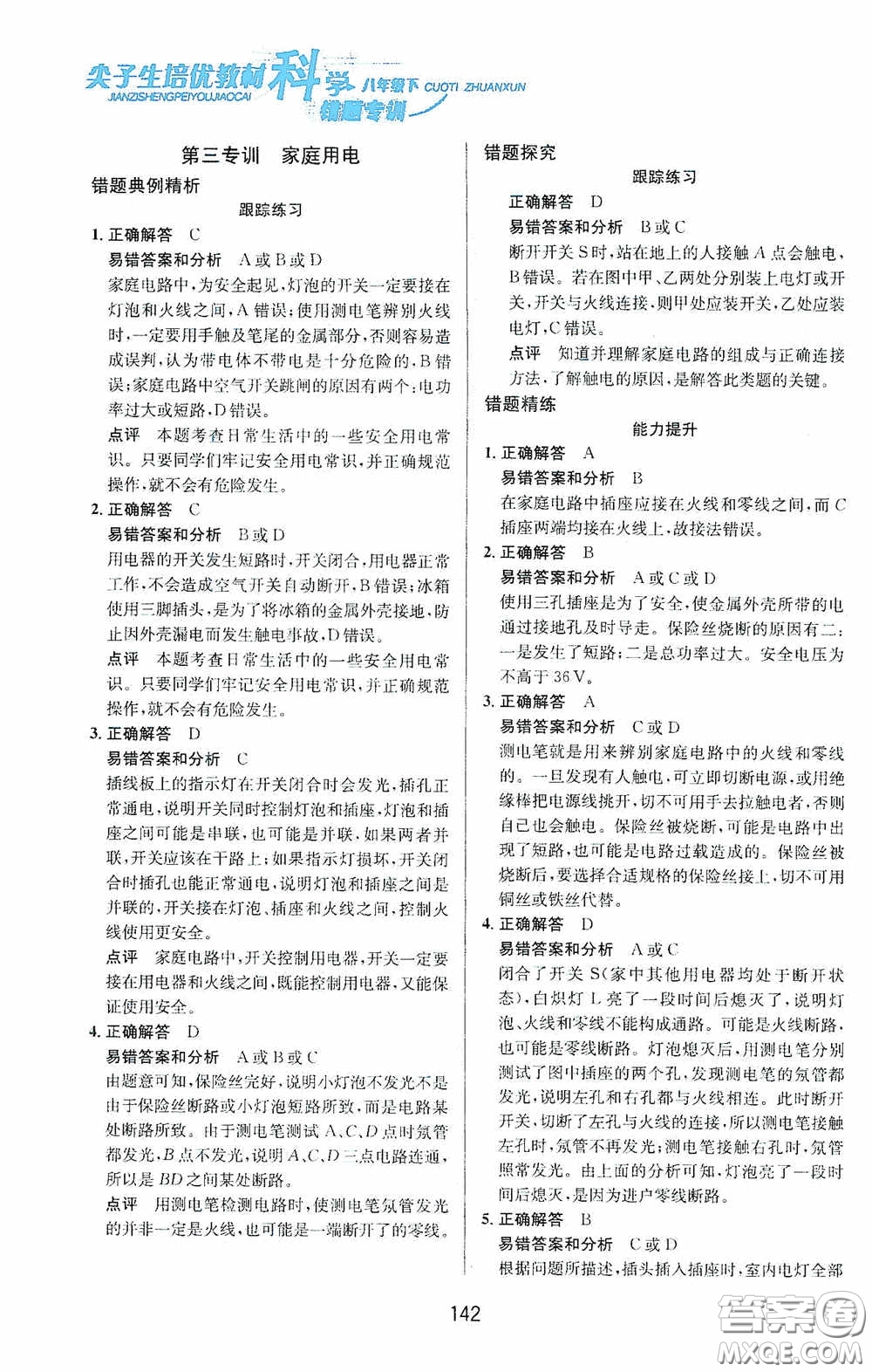 華東師范大學出版社2020尖子生培優(yōu)教材八年級科學下冊浙教版新編版答案