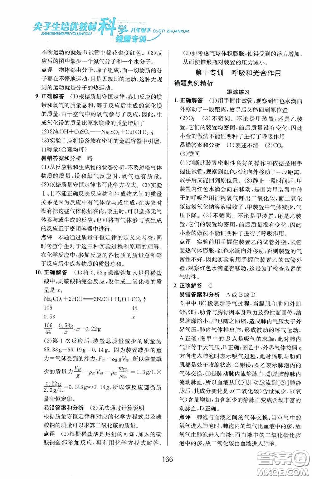 華東師范大學出版社2020尖子生培優(yōu)教材八年級科學下冊浙教版新編版答案