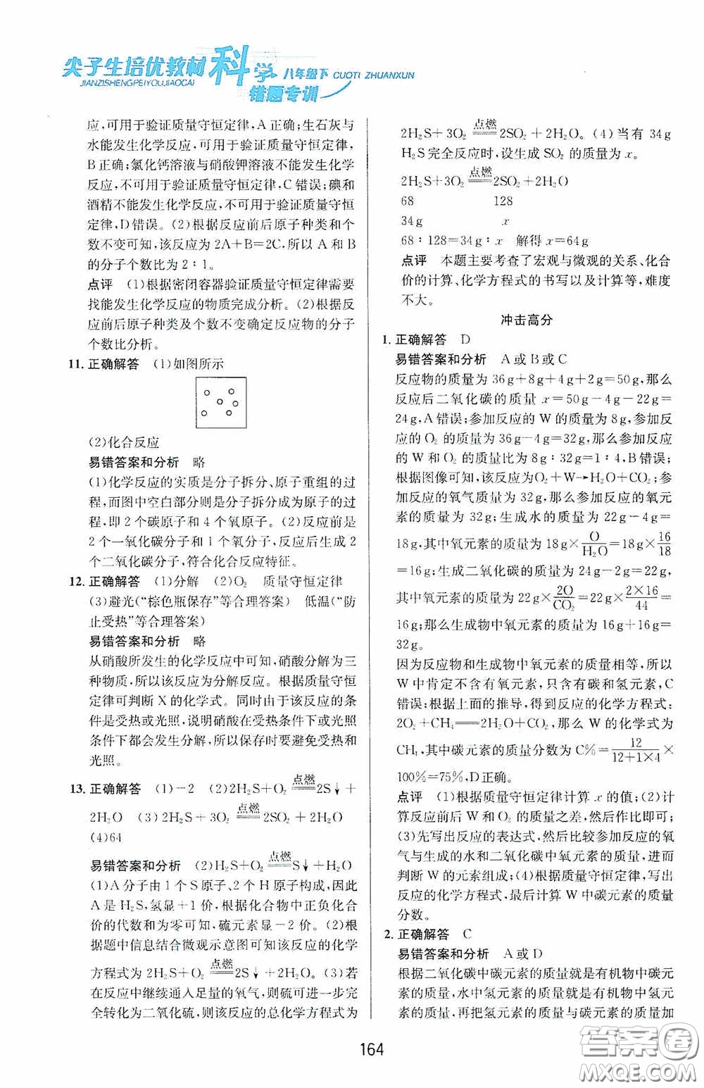 華東師范大學出版社2020尖子生培優(yōu)教材八年級科學下冊浙教版新編版答案