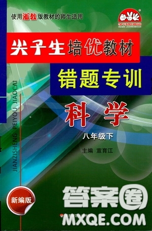 華東師范大學出版社2020尖子生培優(yōu)教材八年級科學下冊浙教版新編版答案