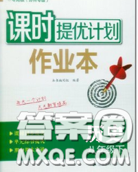 2020新版課時提優(yōu)計劃作業(yè)本八年級歷史下冊人教版答案