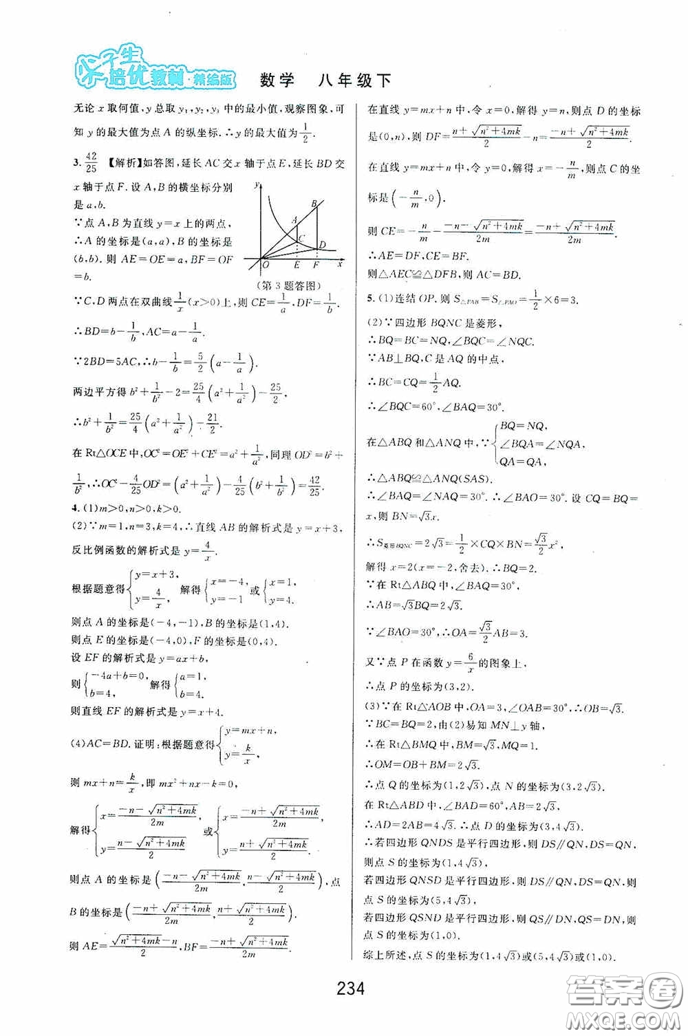 華東師范大學(xué)出版社2020尖子生培優(yōu)教材八年級(jí)數(shù)學(xué)下冊(cè)浙教版精編版答案