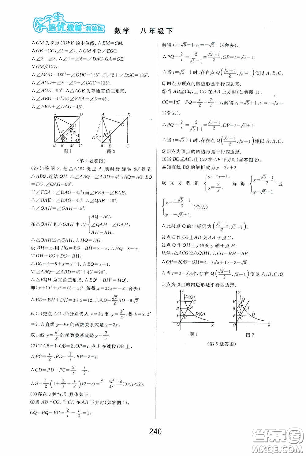 華東師范大學(xué)出版社2020尖子生培優(yōu)教材八年級(jí)數(shù)學(xué)下冊(cè)浙教版精編版答案