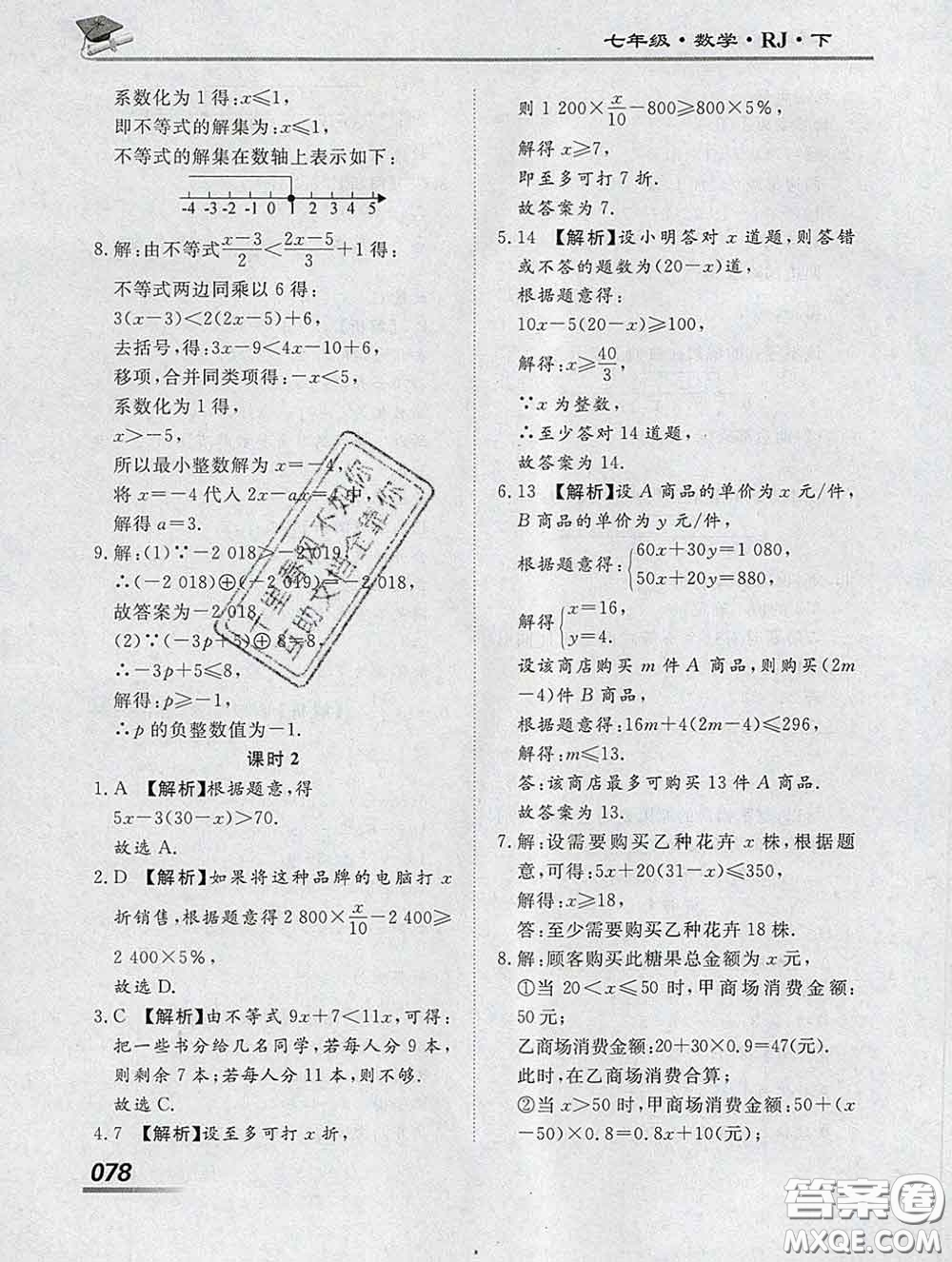 2020一川教育學(xué)考A+課堂檢測(cè)10分鐘七年級(jí)數(shù)學(xué)下冊(cè)人教版答案