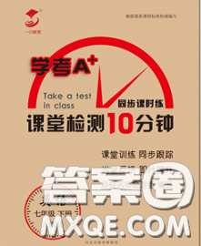 2020一川教育學(xué)考A+課堂檢測10分鐘七年級英語下冊人教版答案