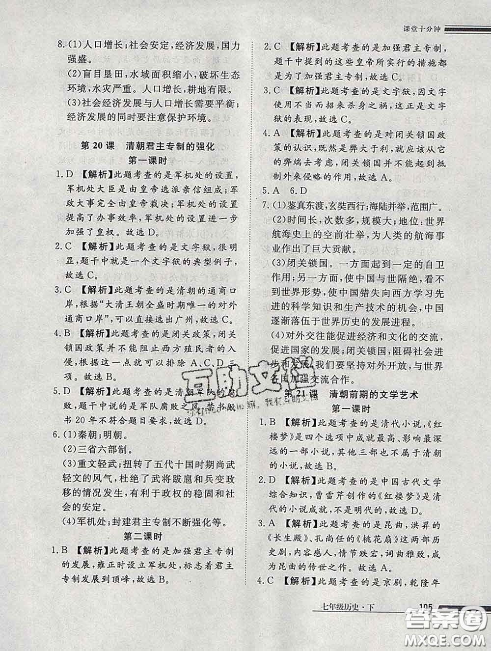 2020一川教育學(xué)考A+課堂檢測10分鐘七年級歷史下冊人教版答案