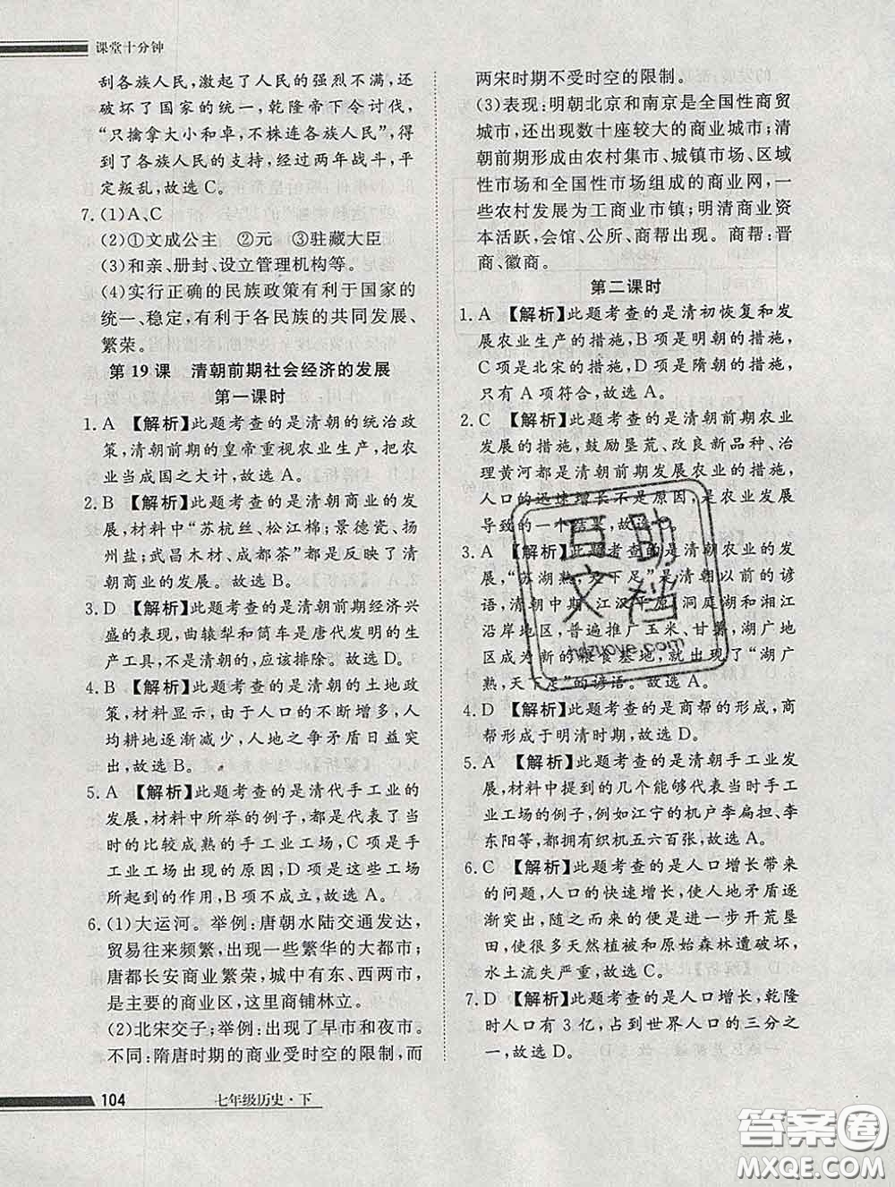 2020一川教育學(xué)考A+課堂檢測10分鐘七年級歷史下冊人教版答案