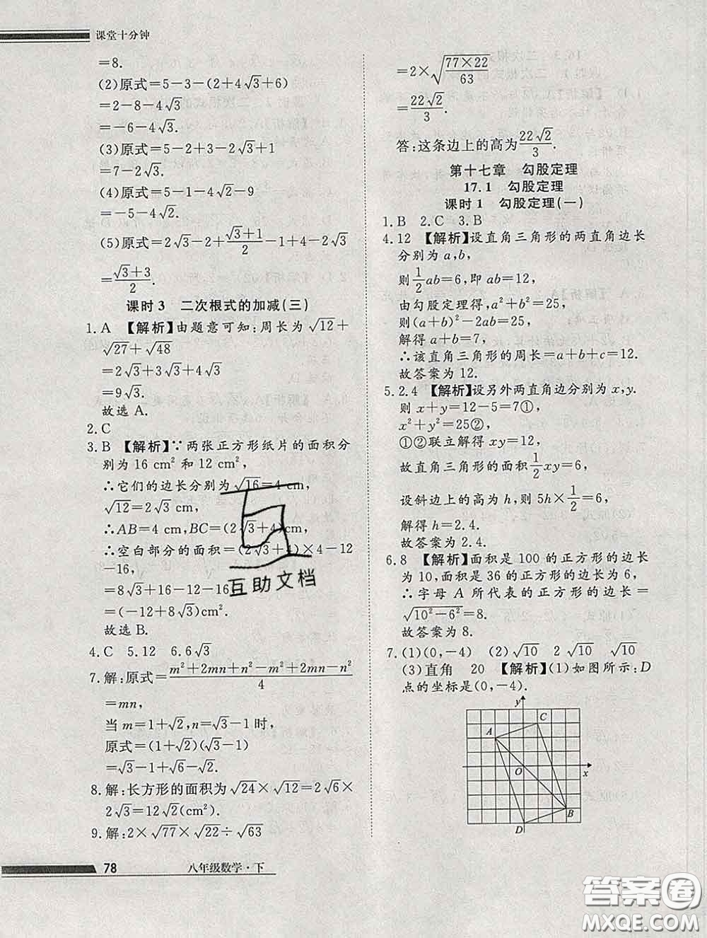 2020一川教育學(xué)考A+課堂檢測(cè)10分鐘八年級(jí)數(shù)學(xué)下冊(cè)人教版答案