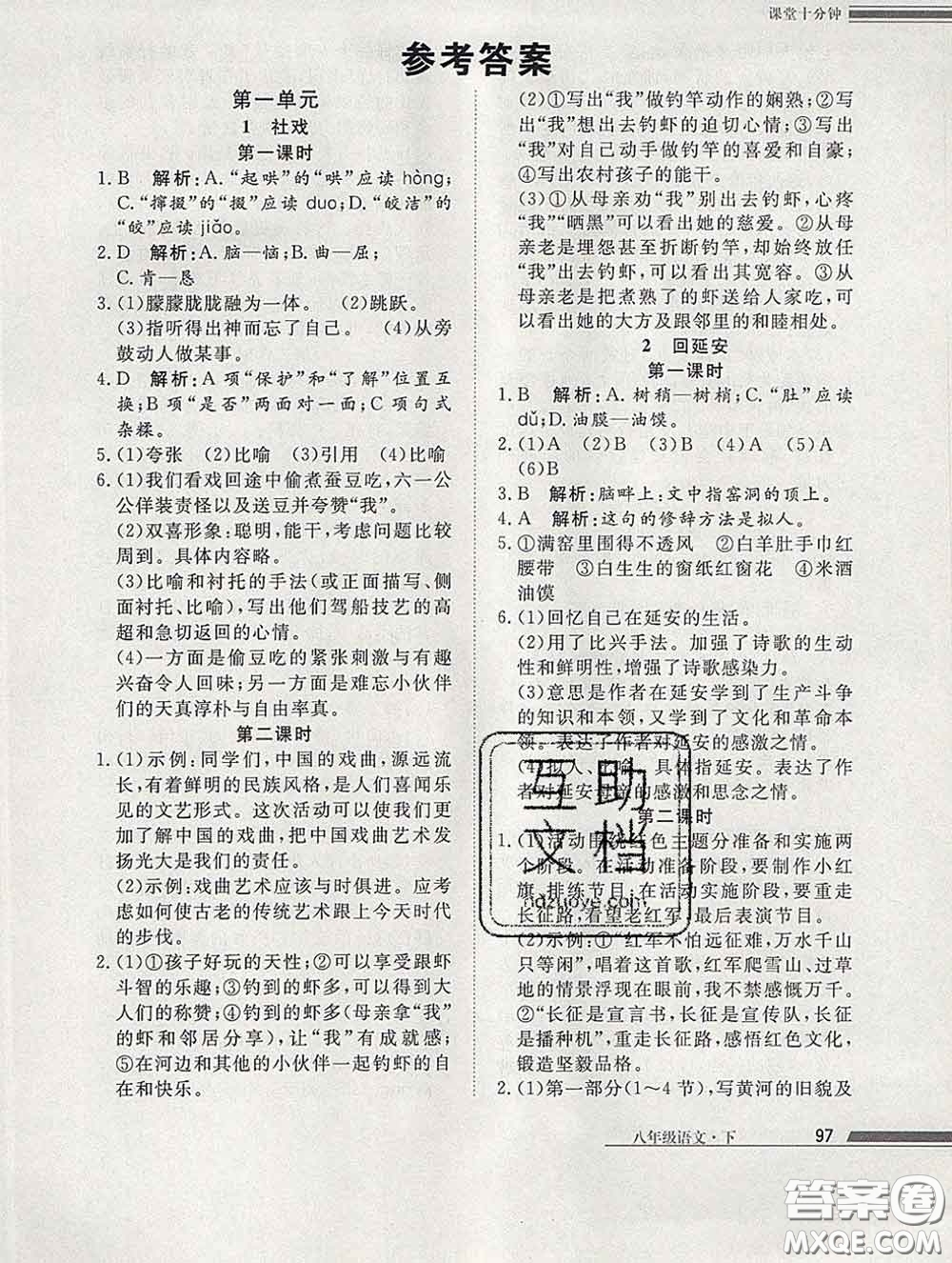 2020一川教育學(xué)考A+課堂檢測(cè)10分鐘八年級(jí)語(yǔ)文下冊(cè)人教版答案