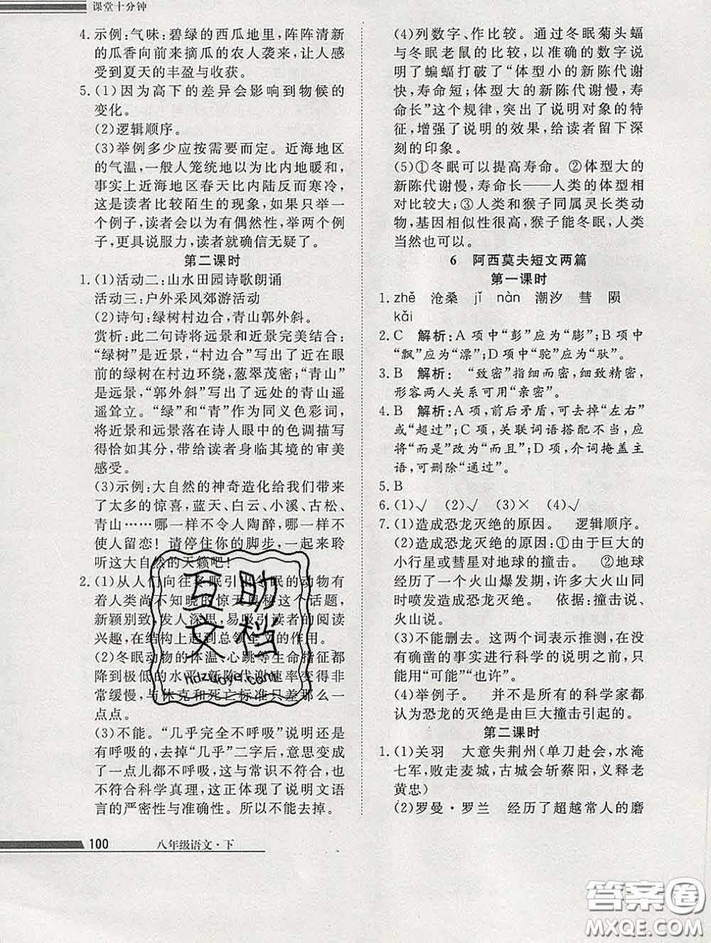 2020一川教育學(xué)考A+課堂檢測(cè)10分鐘八年級(jí)語(yǔ)文下冊(cè)人教版答案