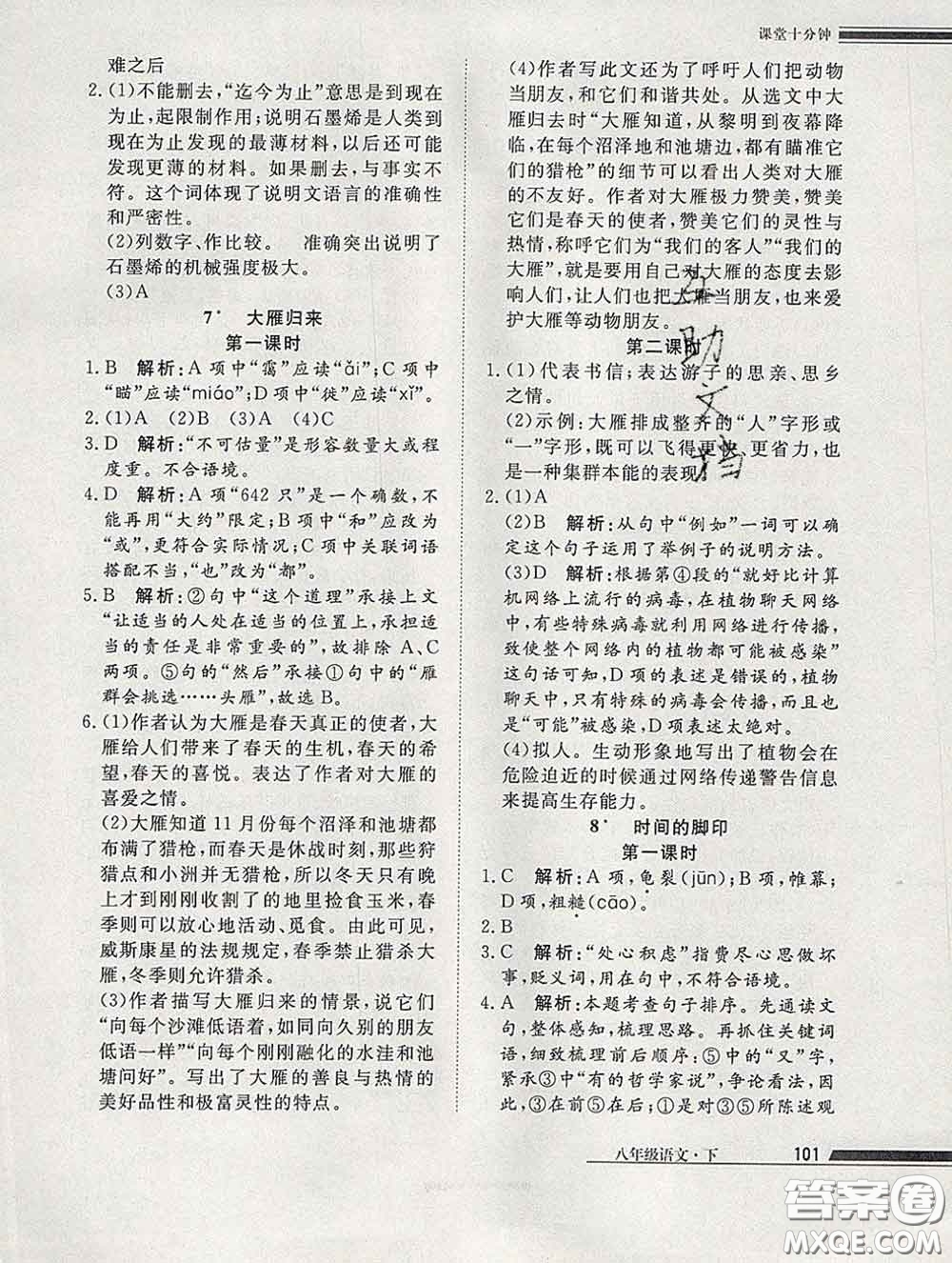 2020一川教育學(xué)考A+課堂檢測(cè)10分鐘八年級(jí)語(yǔ)文下冊(cè)人教版答案