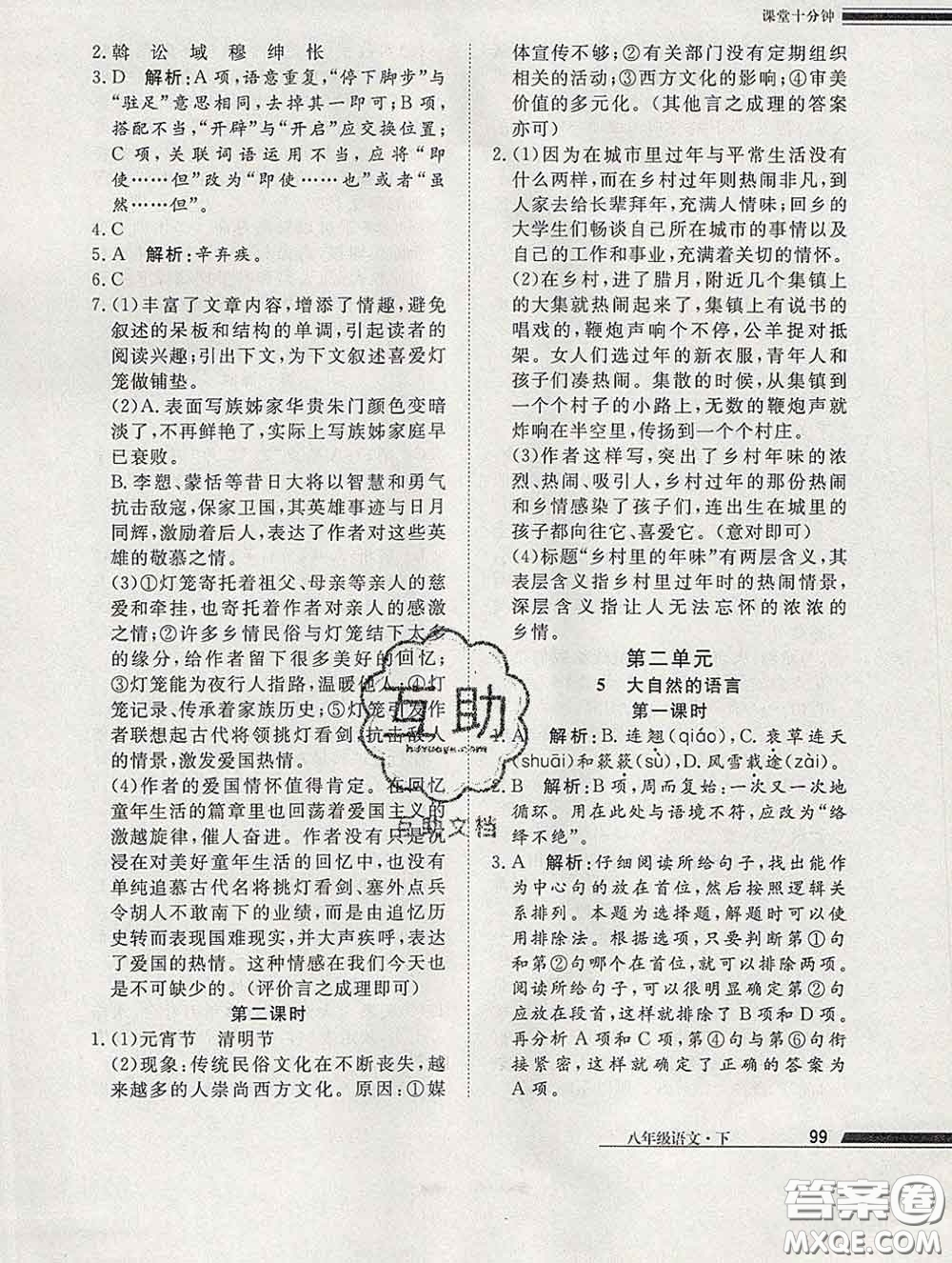 2020一川教育學(xué)考A+課堂檢測(cè)10分鐘八年級(jí)語(yǔ)文下冊(cè)人教版答案