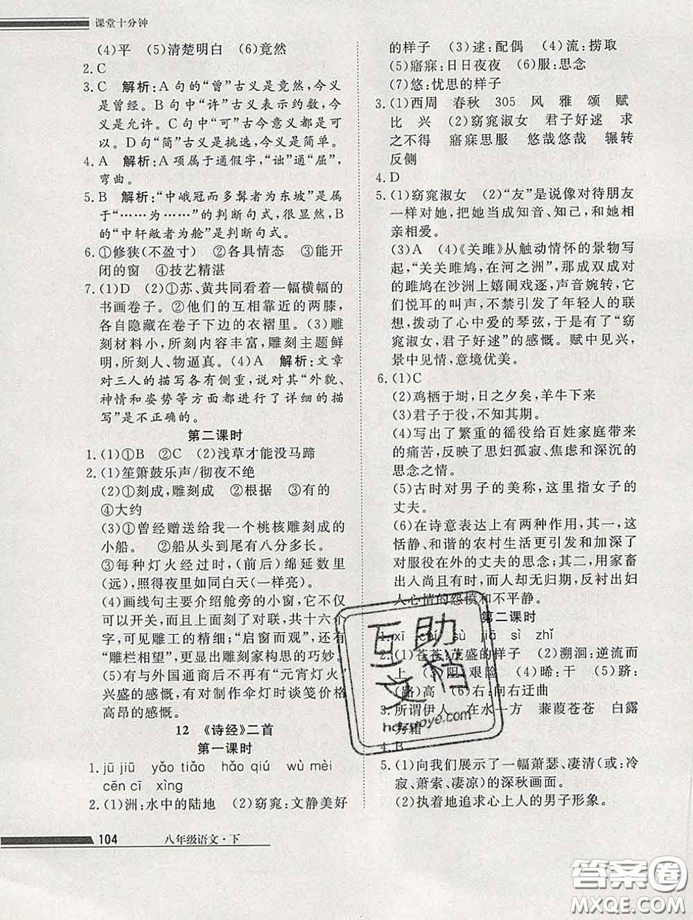 2020一川教育學(xué)考A+課堂檢測(cè)10分鐘八年級(jí)語(yǔ)文下冊(cè)人教版答案